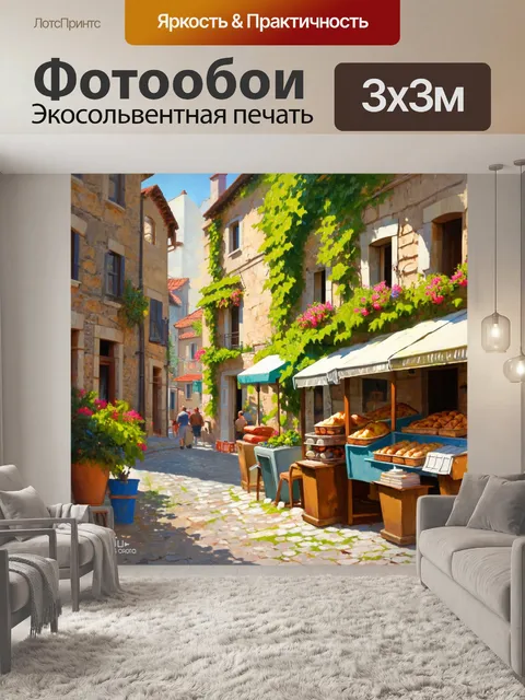 Фотообои прованс - типичная провинциальная улица с уютными домиками, выложенными камнем, и увитыми плющом стенами