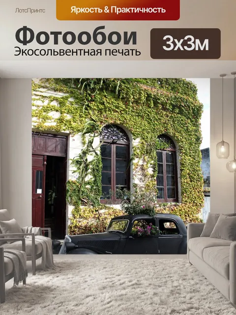 Фотообои Старый
