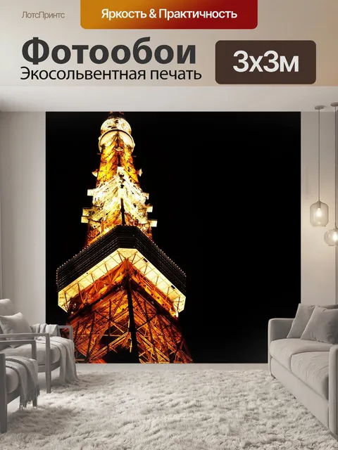 Фотообои Токийская башня
