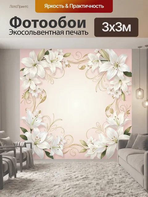 Фотообои Белые лилии в цветочной рамке