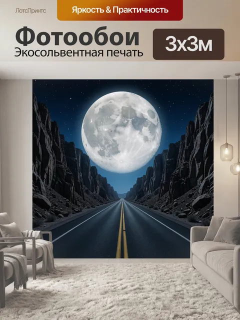 Фотообои Ночная трасса под луной