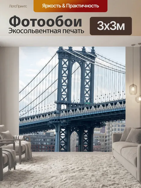 Фотообои Манхэттенский мост