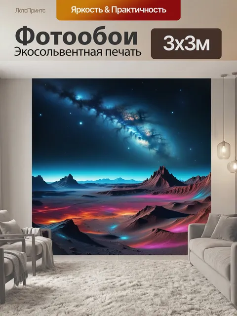 Фотообои таинственный космический пейзаж