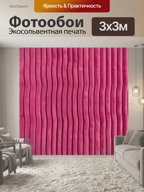 Фотообои Текстильные складки малинового