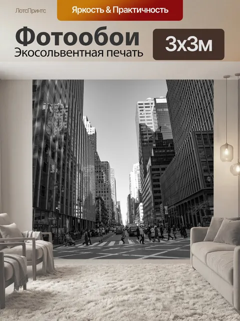 Фотообои Нью-Йорк, Уличная фотография