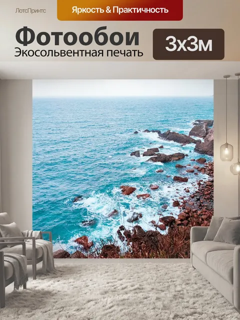 Фотообои Море