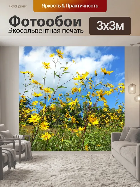 Фотообои Желтые цветы