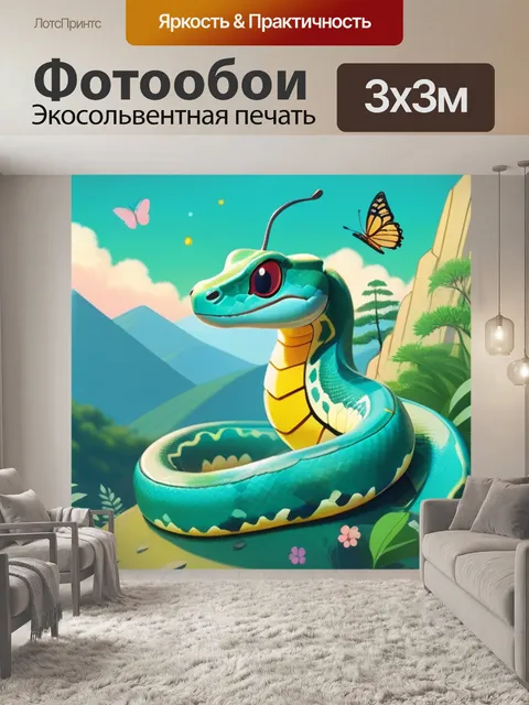 Фотообои удав в горах