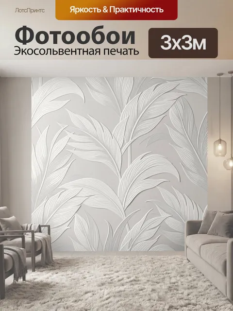 Фотообои Объемные белые тропические листья