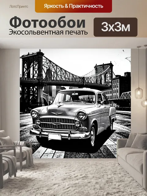 Фотообои Ретро-автомобиль у Бруклинского моста