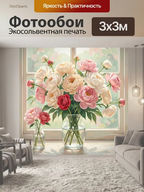 Фотообои Нежные пионы у окна