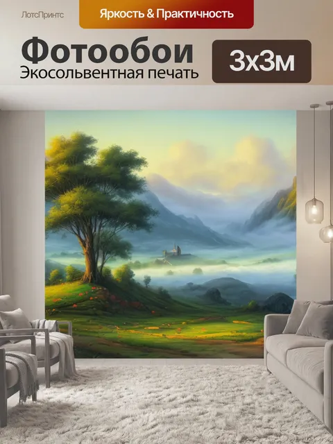 Фотообои пейзаж с туманом живопись