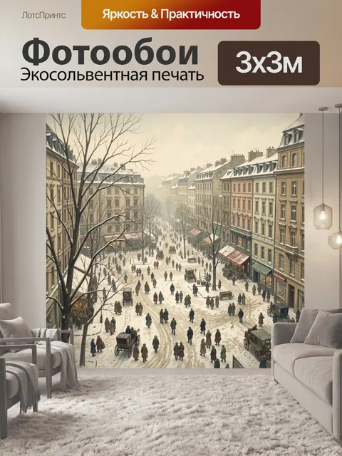 Фотообои Зимняя городская улица с пешеходами