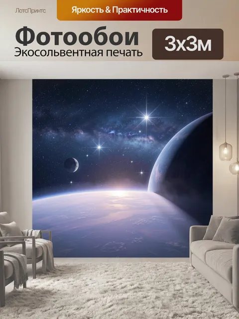 Фотообои Космос с планетами и звездами