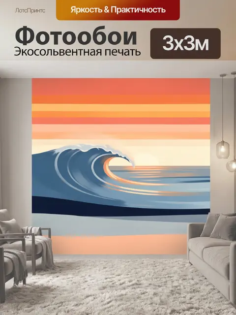 Фотообои Морская волна на закате