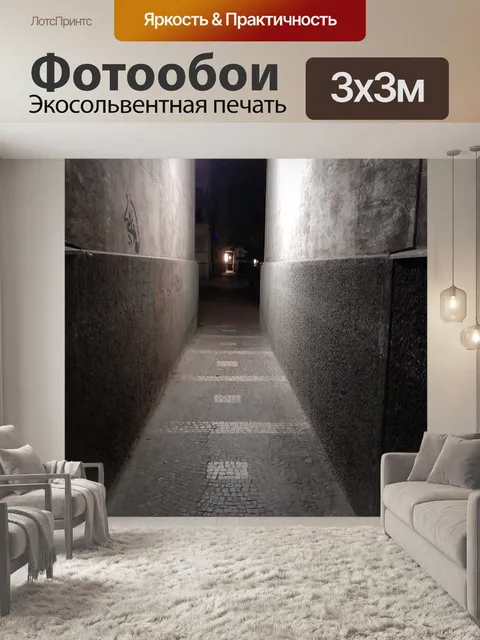Фотообои коридор ночью