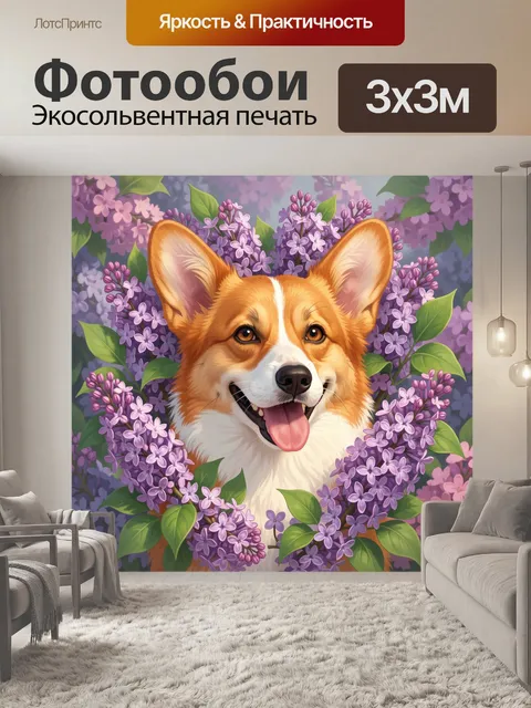 Фотообои Улыбающийся корги в сирени