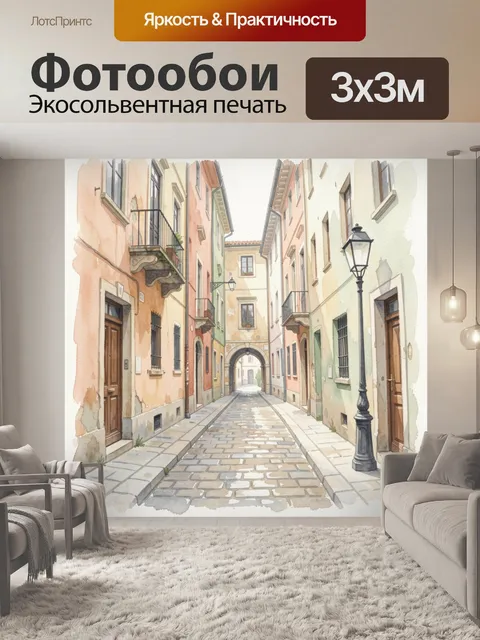 Фотообои Узкая европейская улочка акварелью