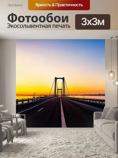 Фотообои мост, уходящий в горизонте заката