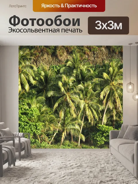 Фотообои Тропические леса