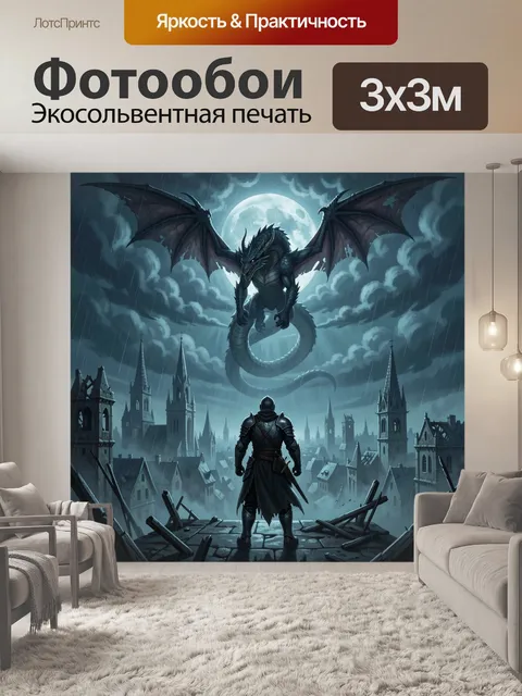 300 × 300 см · Экосольвентная печать