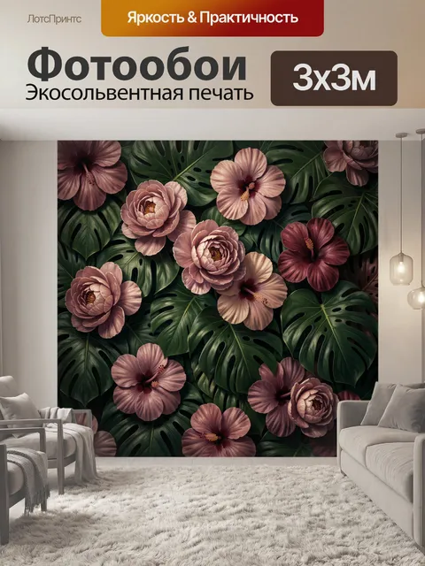 Фотообои Тропические цветы и монстера