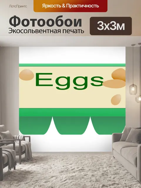 Фотообои Яйца