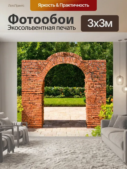 Фотообои кирпичи, используемые для создания арки в саду