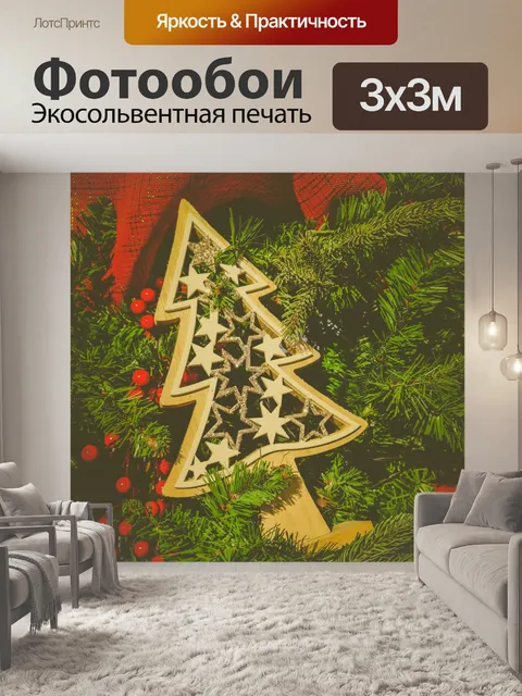 Фотообои Украшение деревянной елки