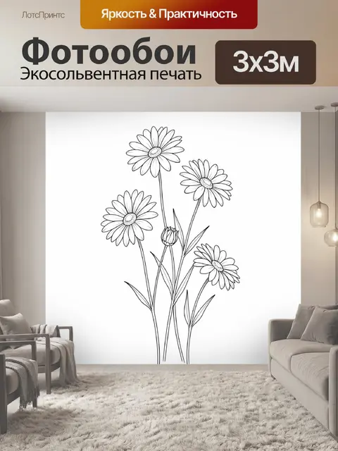 Фотообои Полевые ромашки в графике