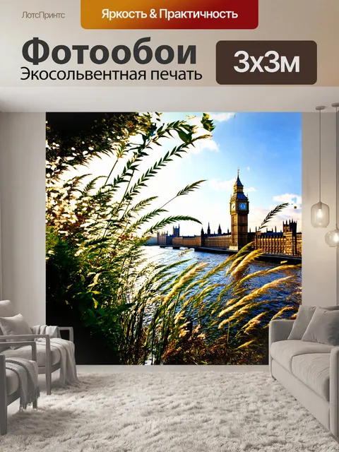 Фотообои большой бен частично скрыт флорой