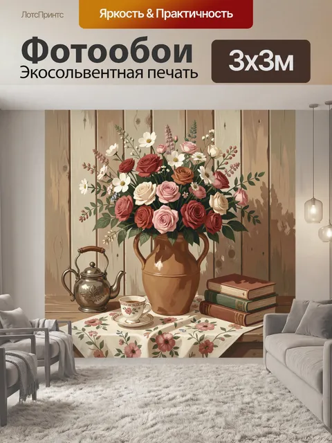 300 × 300 см · Экосольвентная печать