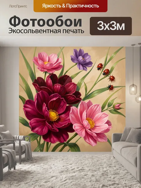 300 × 300 см · Экосольвентная печать