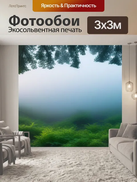 Фотообои лесной утренний туман