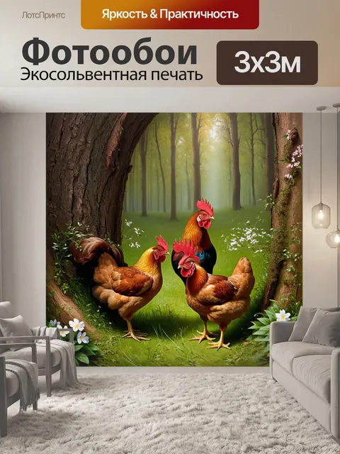 Фотообои уютный уголок леса, где курицы исследуют подножие деревьев, а один петух, выглядывающий из-за ствола…