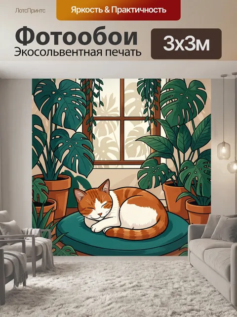 300 × 300 см · Экосольвентная печать
