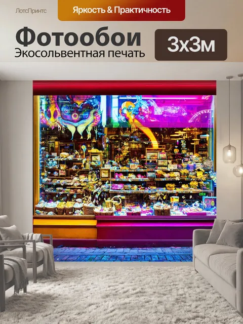 Фотообои город в стиле психоделизм, необычные витрины магазинов с фэнтезийными товарами