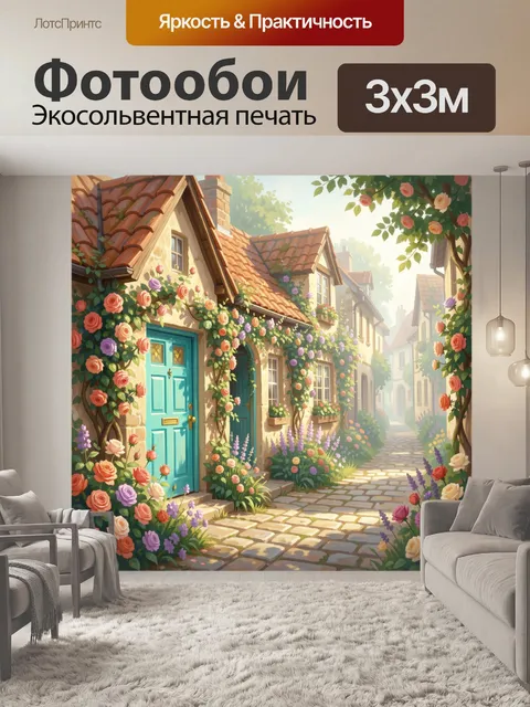 Фотообои Цветущая улочка старого города