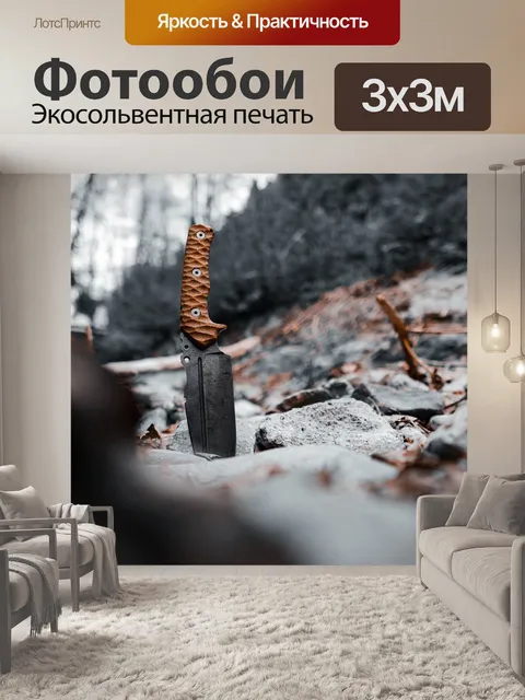 Фотообои Нож