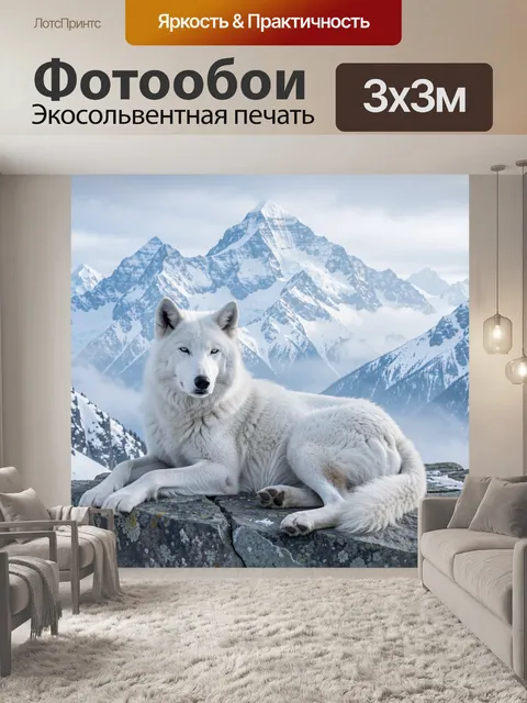 Фотообои Белый волк среди гор