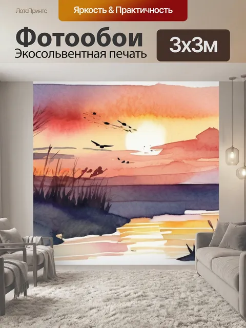 Фотообои акварель закаты