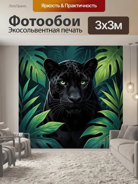 Фотообои Черная пантера среди тропических листьев