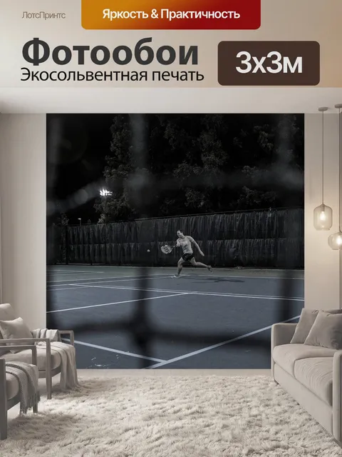 Фотообои Большой теннис