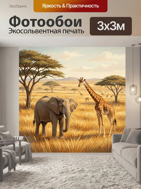 300 × 300 см · Экосольвентная печать