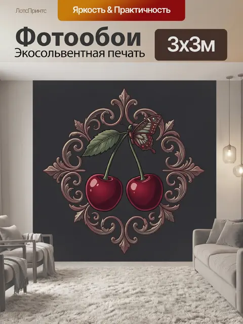Фотообои Вишни с бабочкой и орнаментом