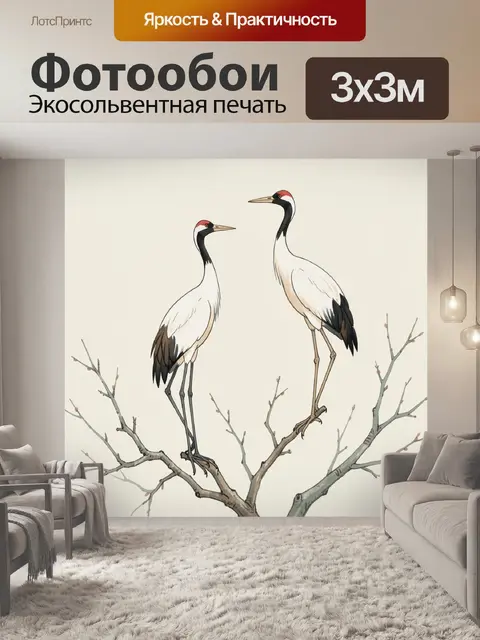 Фотообои Две журавлиные птицы на ветках