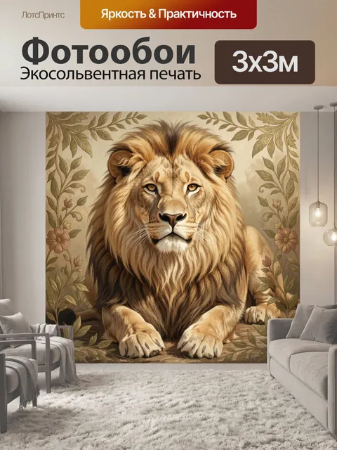 Фотообои Лев в ботанической рамке