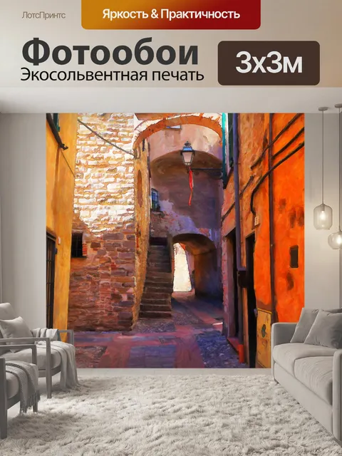 Фотообои Улица в переулке
