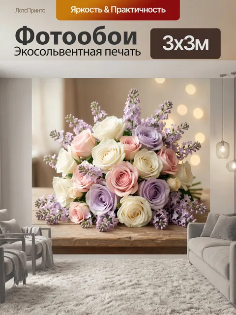 Фотообои Нежный букет роз и сирени