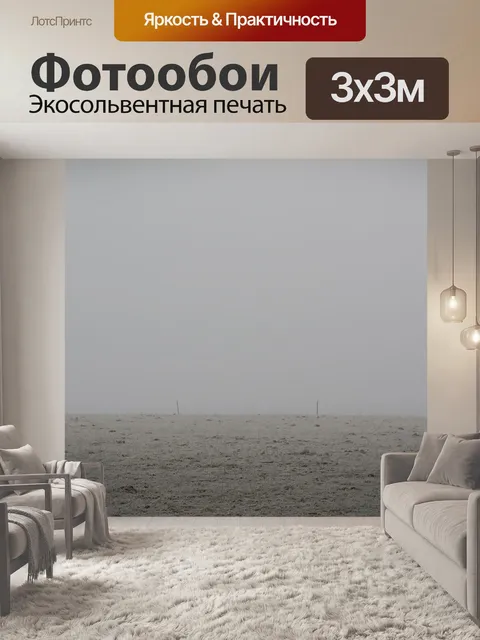 Фотообои Туман